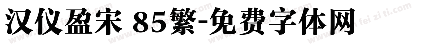汉仪盈宋 85繁字体转换